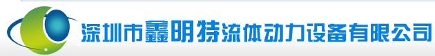 深圳鑫明特.png